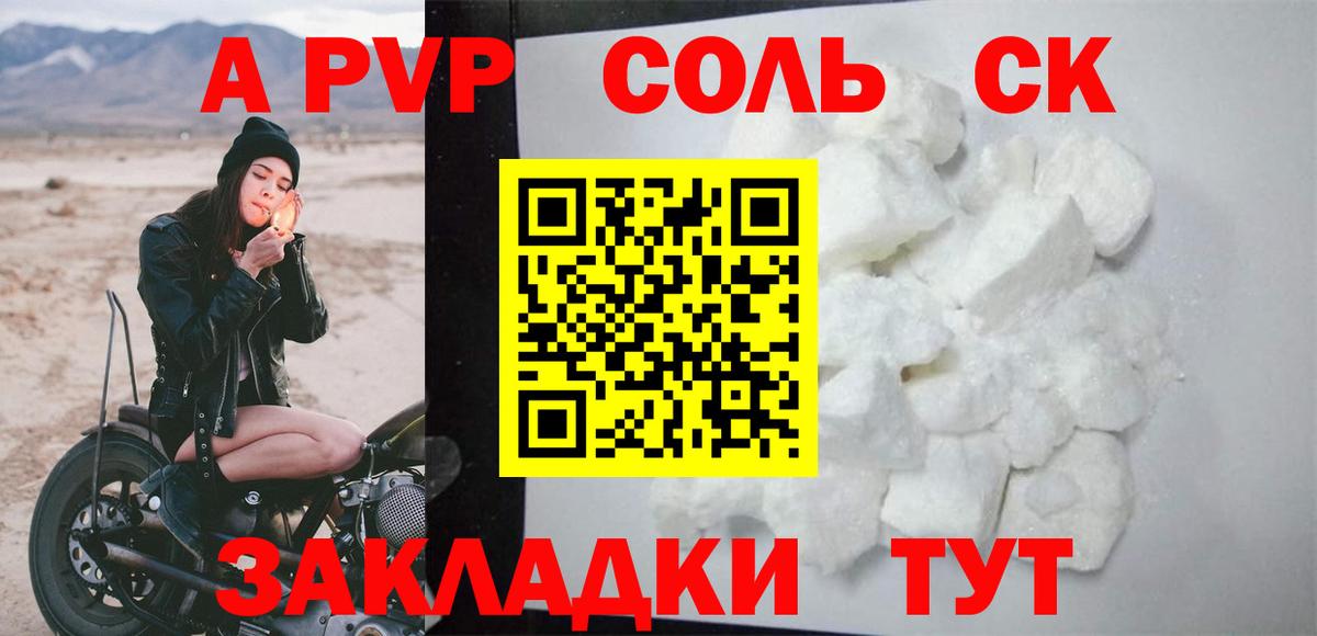 APVP Соль Ржев
