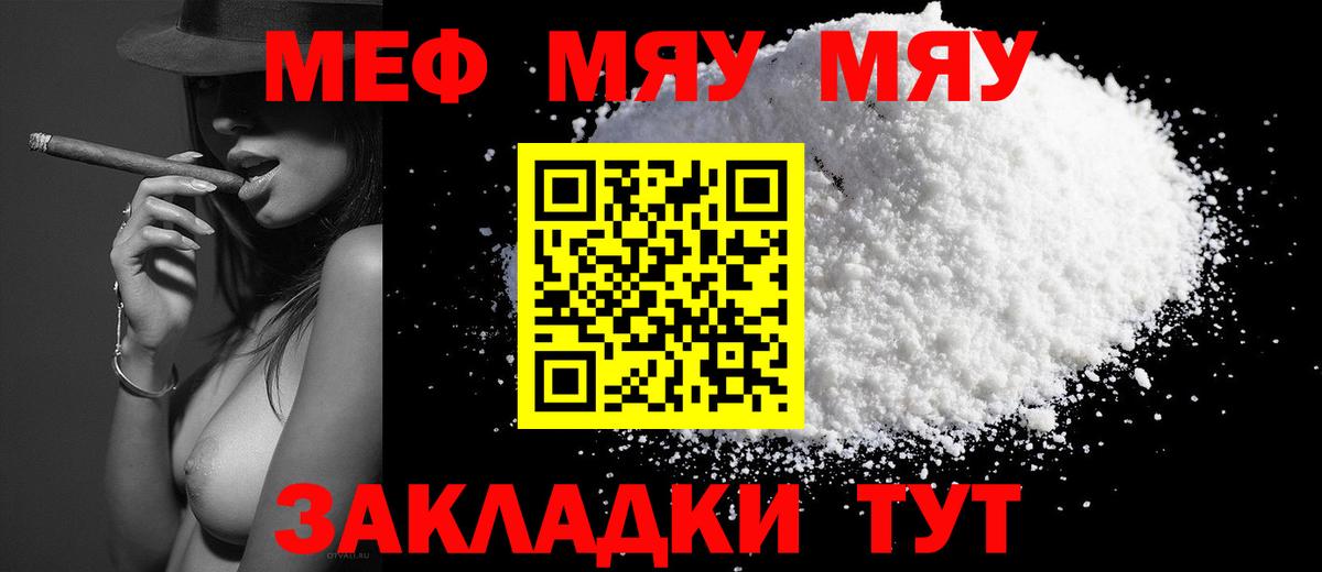 Меф мяу мяу мука Ржев